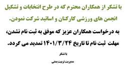 تمدید مهلت ثبت نام طرح انتخابات و تشکیل انجمن های ورزشی کارکنان و اساتید